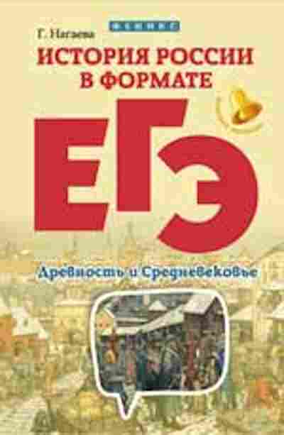 Книга История России в формате ЕГЭ Древность и Средневековье Нагаева Г., б-2295, Баград.рф